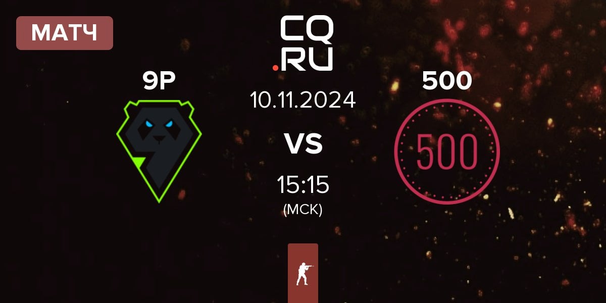 Матч 9 Pandas 9P vs 500 | 10.11