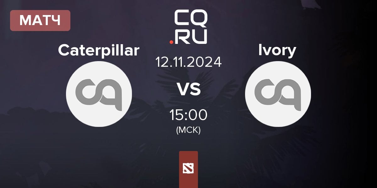 Матч Caterpillar vs Ivory | 12.11