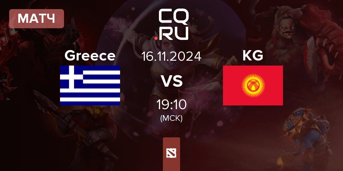 Матч Greece vs Kyrgyzstan KG | 16.11