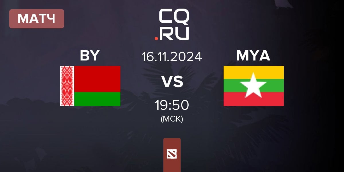 Матч Belarus BY vs Myanmar MYA | 16.11