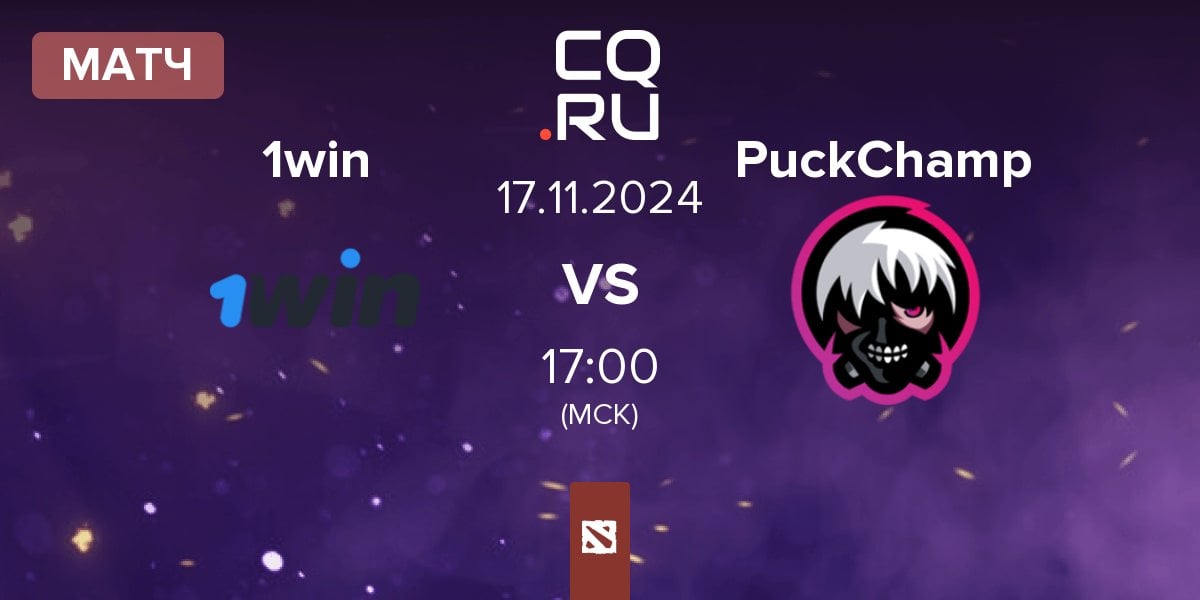 Матч 1win vs PuckChamp | 17.11