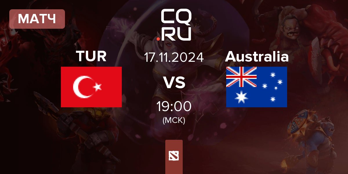 Матч Turkey TUR vs Australia | 17.11