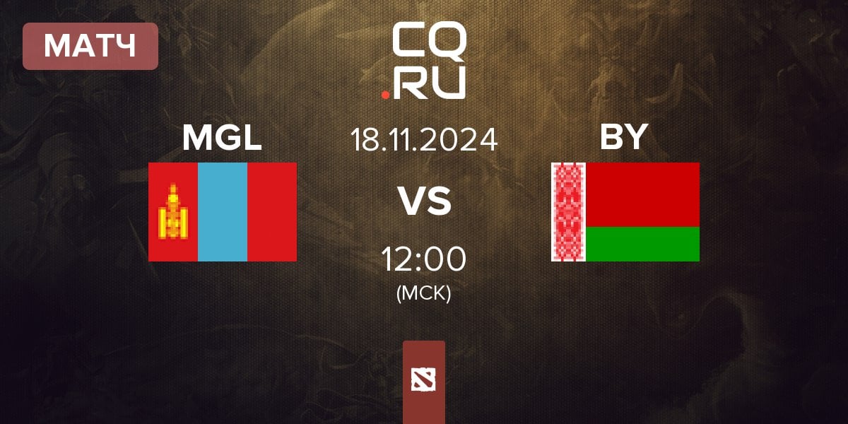 Матч Mongolia MGL vs Belarus BLRS | 18.11