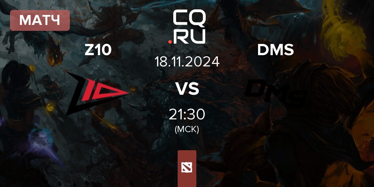 Матч Zero Tenacity Z10 vs DMS | 18.11