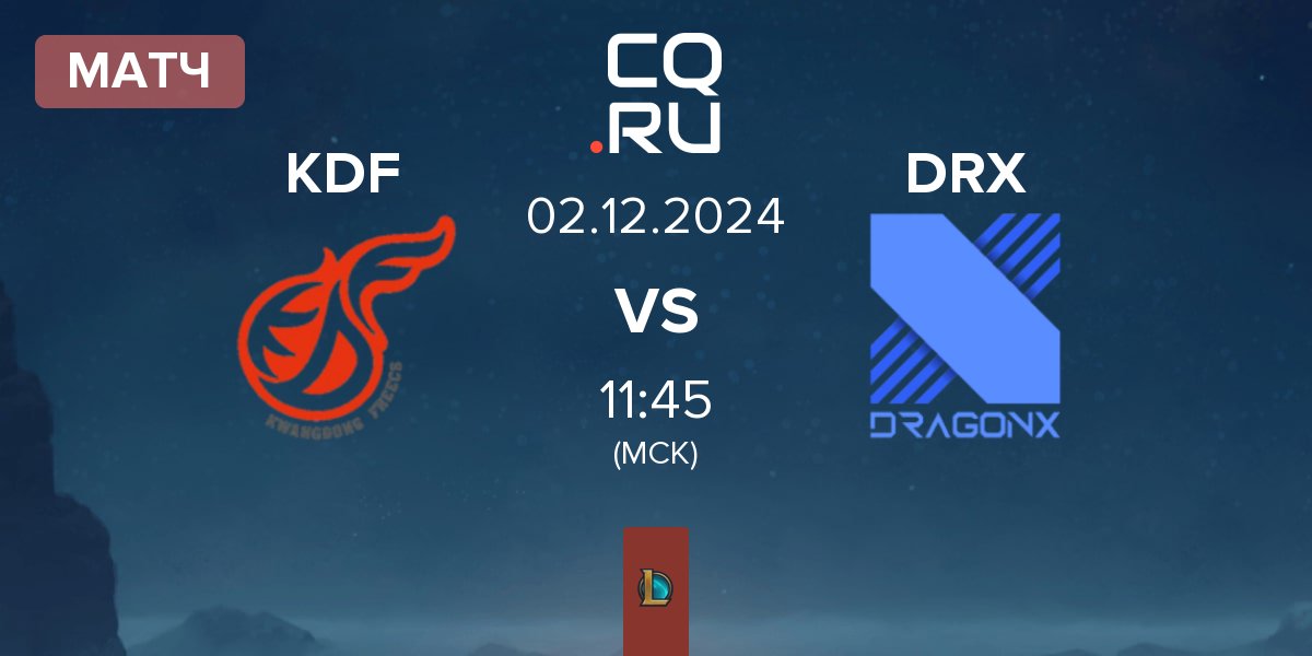 Матч Kwangdong Freecs KDF vs DRX | 02.12