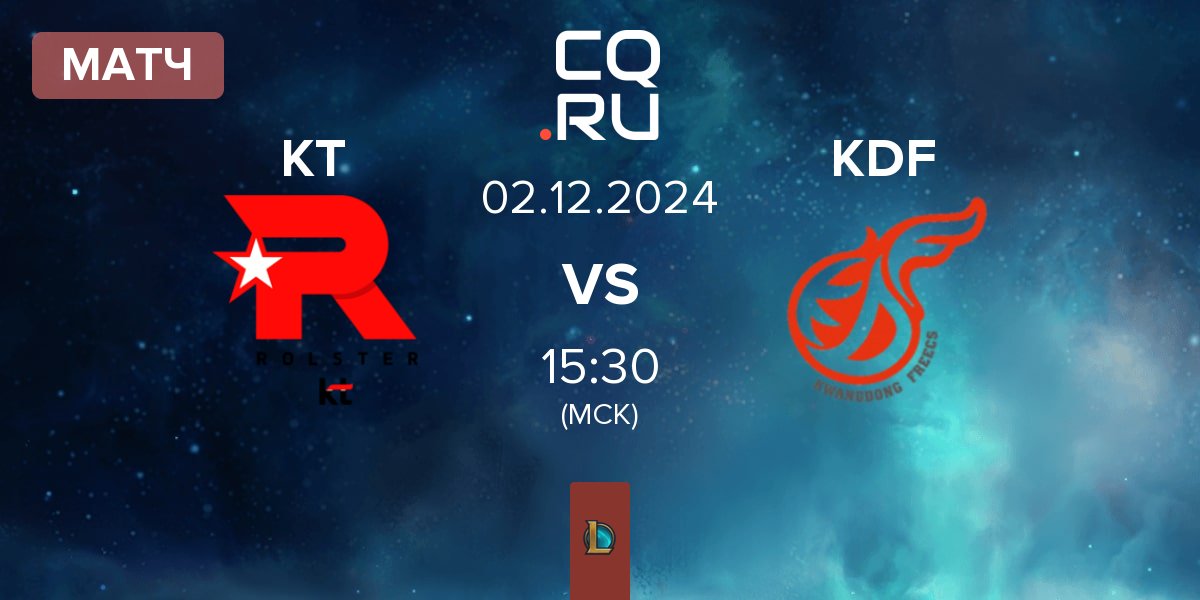 Матч KT Rolster KT vs Kwangdong Freecs KDF | 02.12