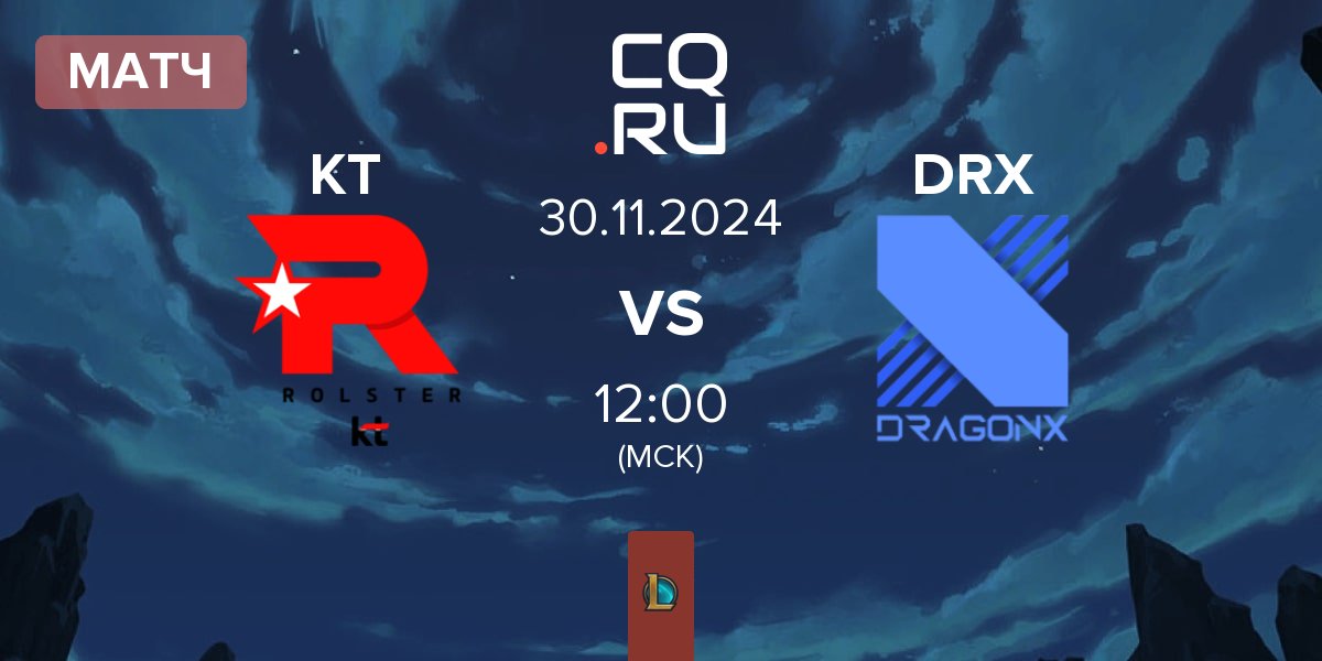 Матч KT Rolster KT vs DRX | 30.11