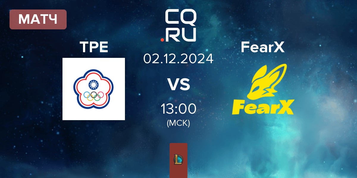 Матч Chinese Taipei TPE vs BNK FearX FearX | 02.12