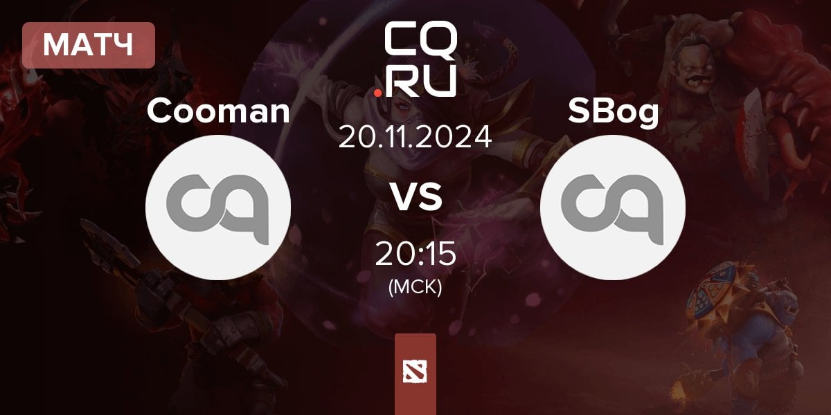 Матч Cooman Team Cooman vs Stariy_bog Team SBog | 20.11