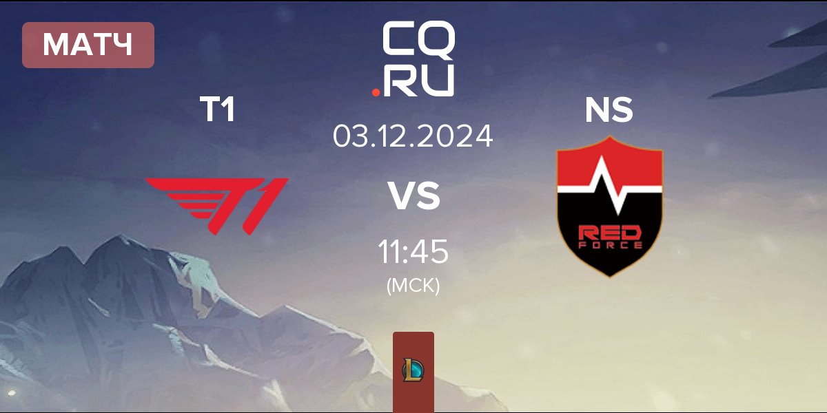 Матч T1 vs Nongshim RedForce NS | 03.12