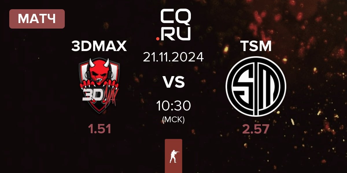 Матч 3DMAX vs TSM | 21.11