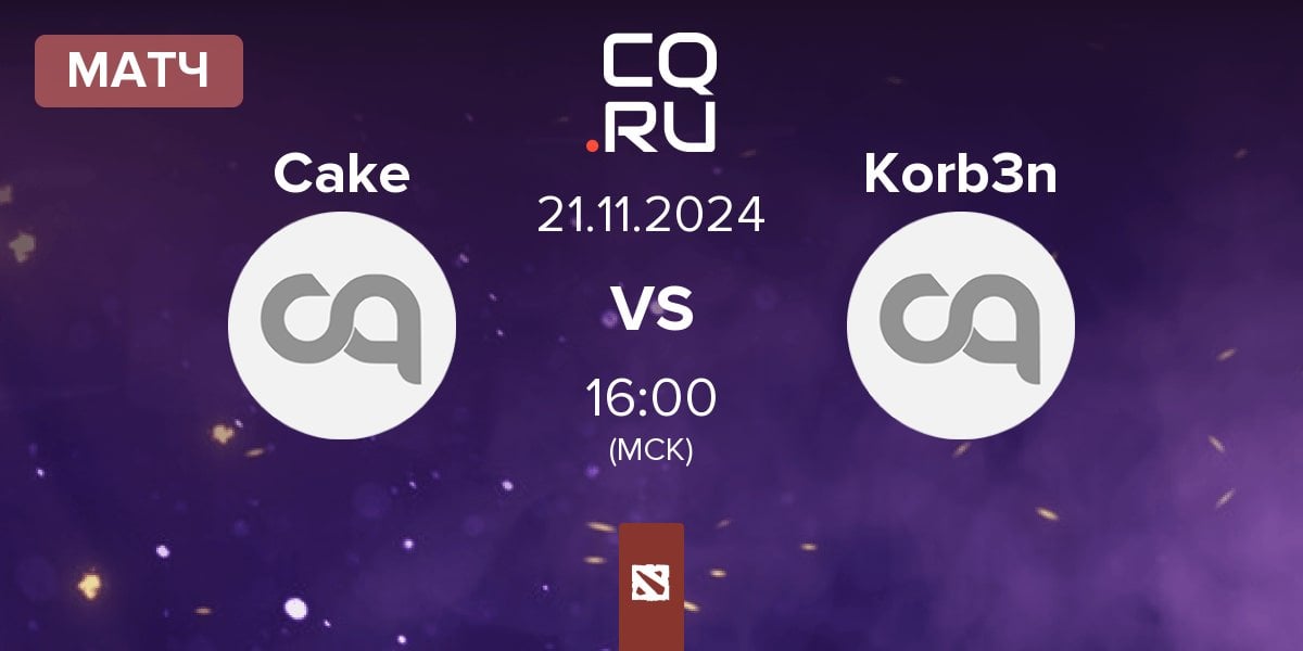 Матч Cake Team Cake vs Korb3n Team Korb3n | 21.11