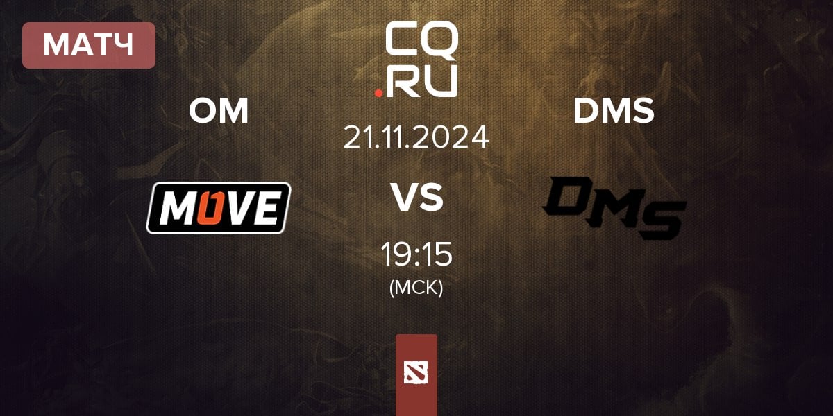 Матч One Move OM vs DMS | 21.11