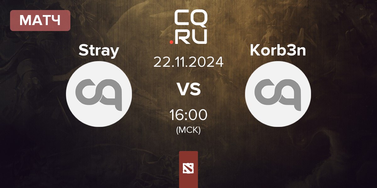 Матч Stray Team Stray vs Korb3n Team Korb3n | 22.11