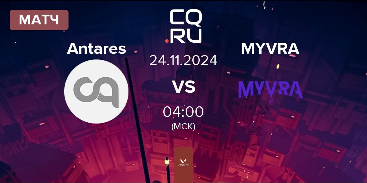 Матч Antares vs MYVRA | 24.11