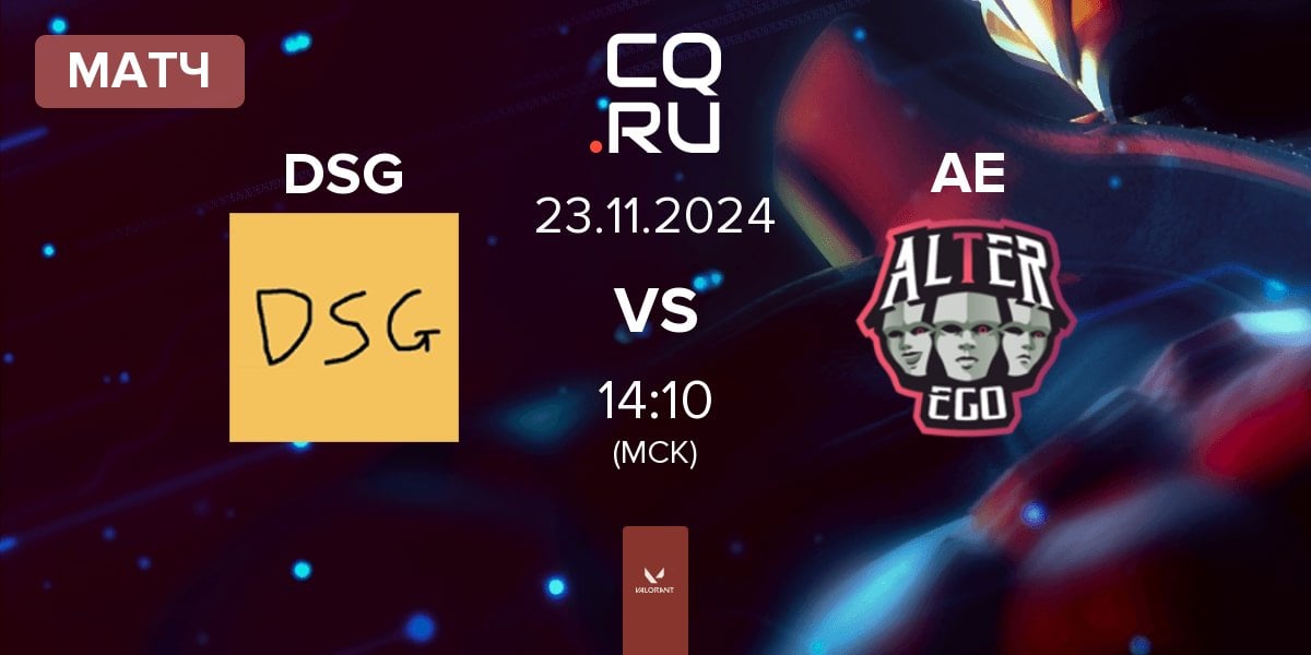 Матч Disguised DSG vs Alter Ego AE | 23.11