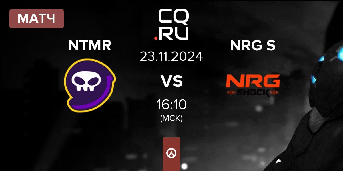 Матч NTMR vs NRG Shock NRG S | 23.11