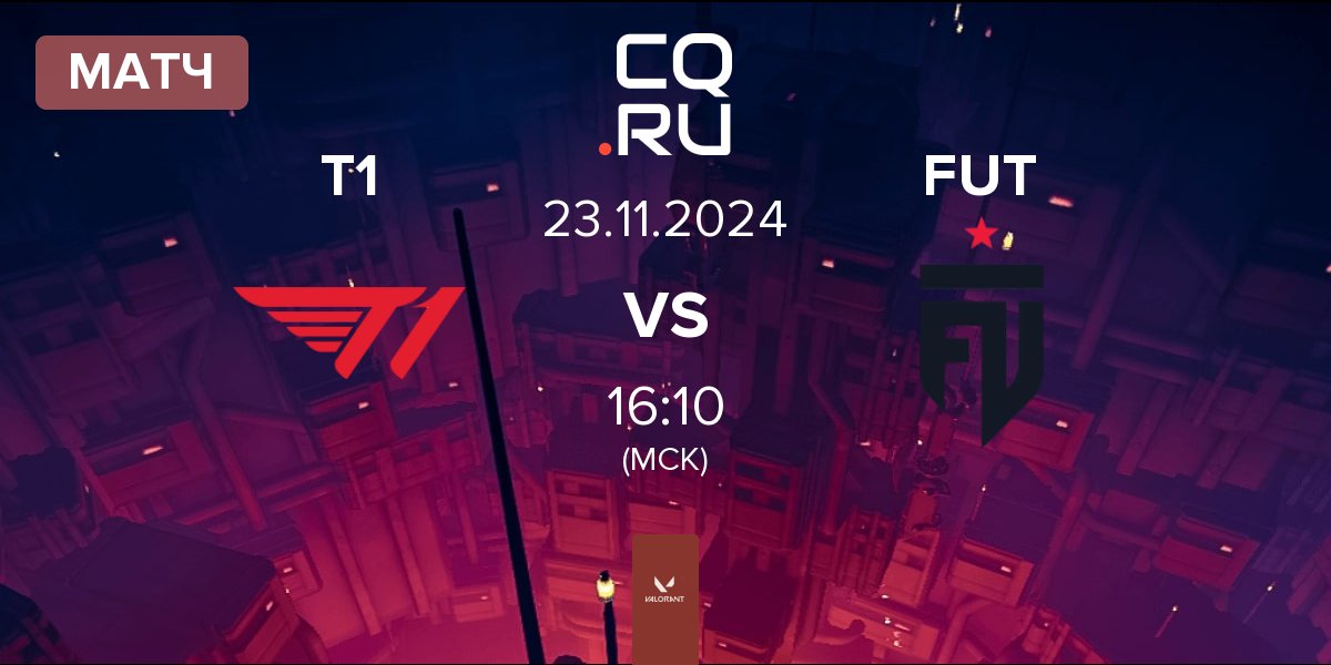 Матч T1 vs FUT Esports FUT | 23.11