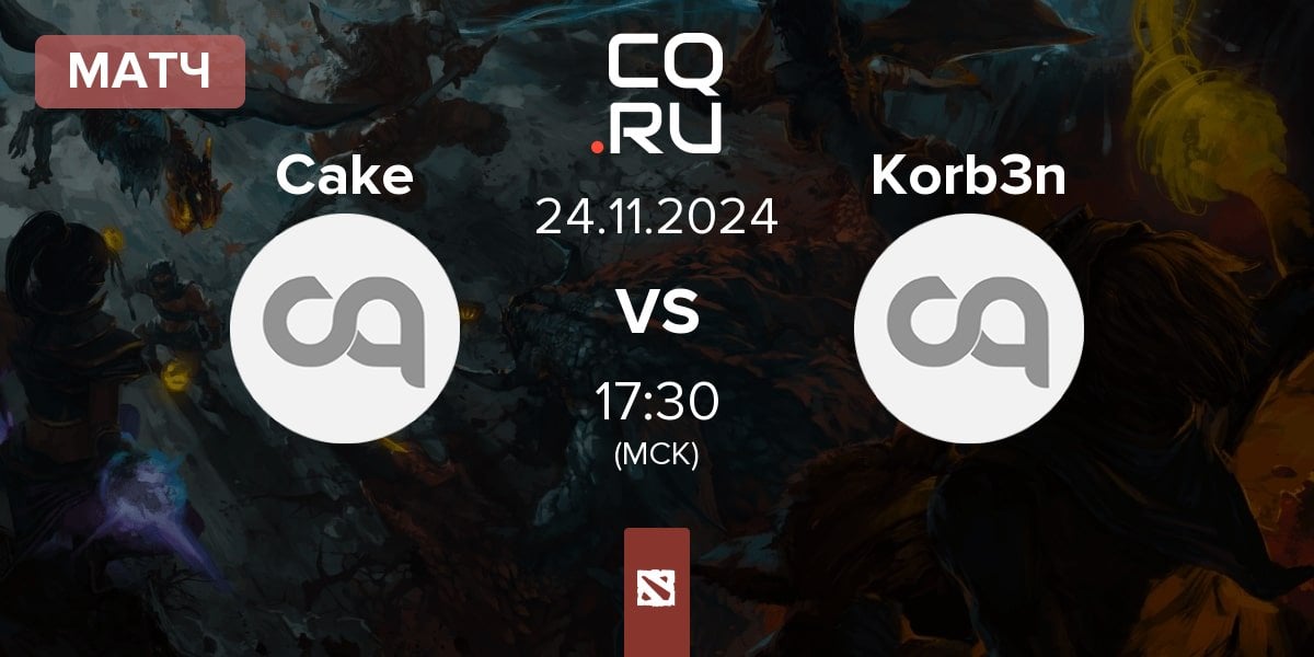 Матч Cake Team Cake vs Korb3n Team Korb3n | 24.11