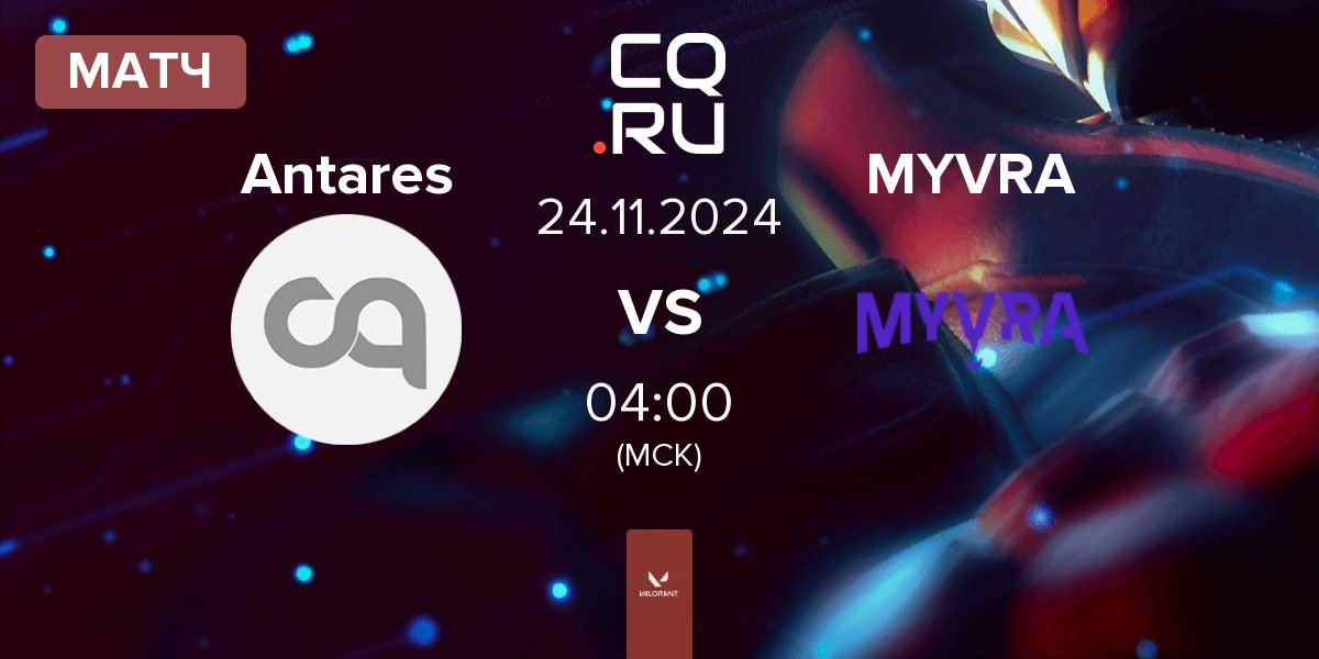 Матч Antares vs MYVRA | 24.11