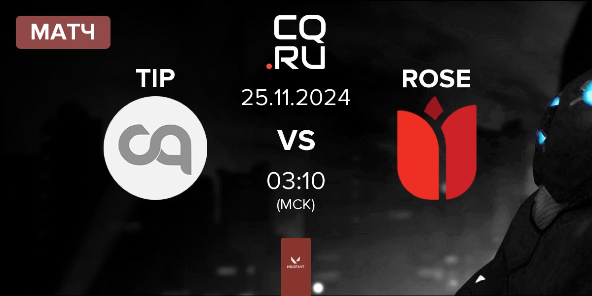 Матч Trust In Plug TIP vs ROSE | 25.11