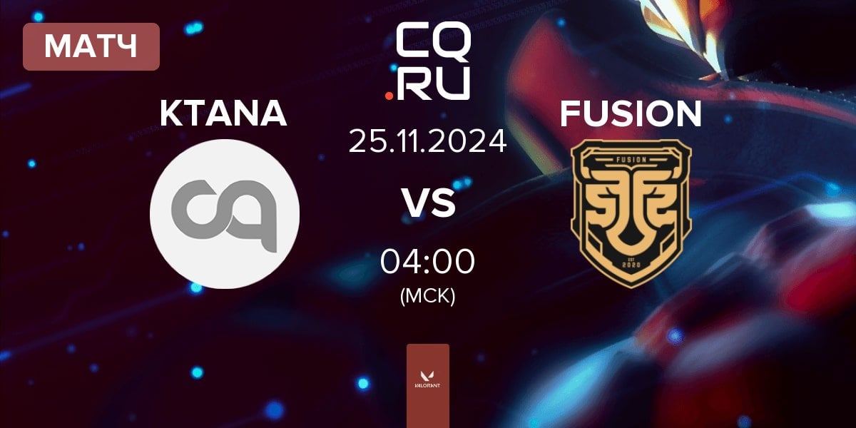 Матч KTANA vs FUSION | 25.11