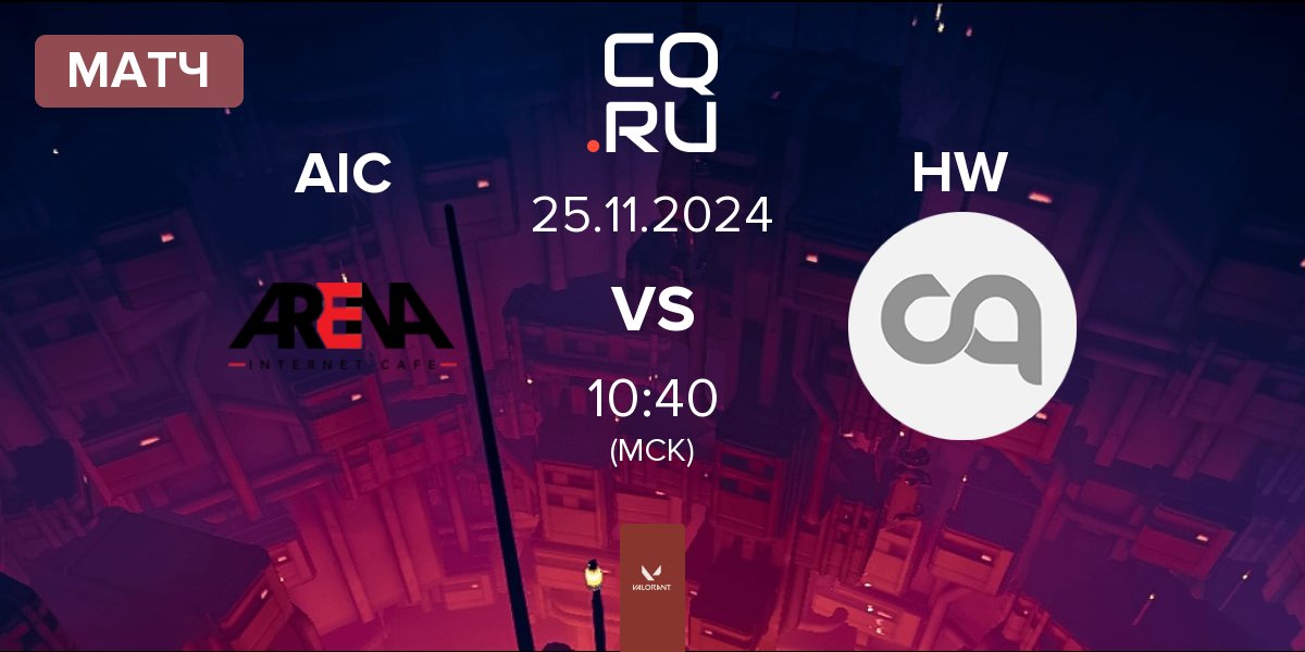 Матч ARENA Internet Cafe AIC vs Hornswogglers HW | 25.11