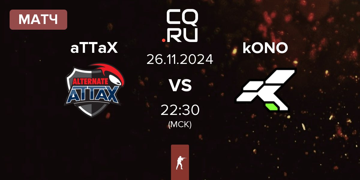 Матч ALTERNATE aTTaX aTTaX vs kONO.ECF kONO | 26.11