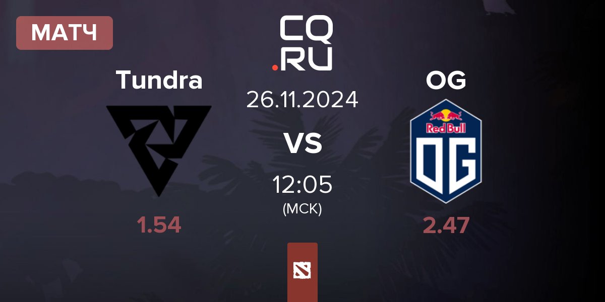 Матч Tundra Esports Tundra vs OG | 26.11