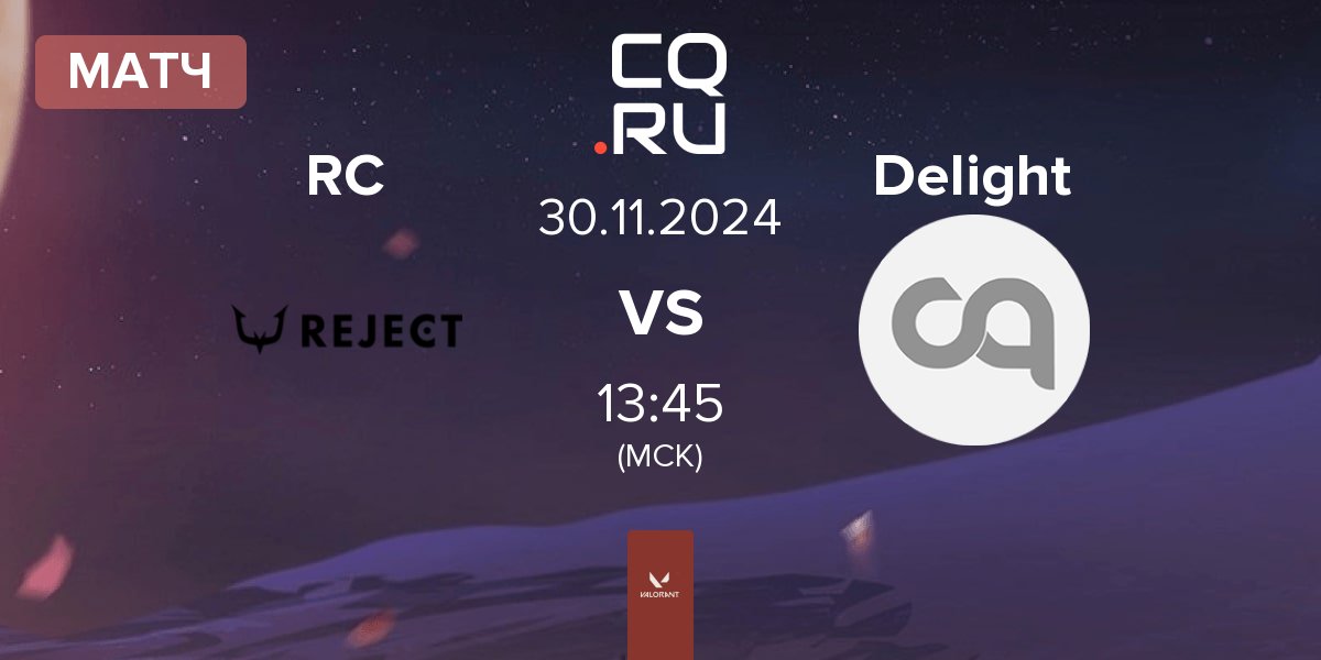 Матч REJECT RC vs Delight | 30.11