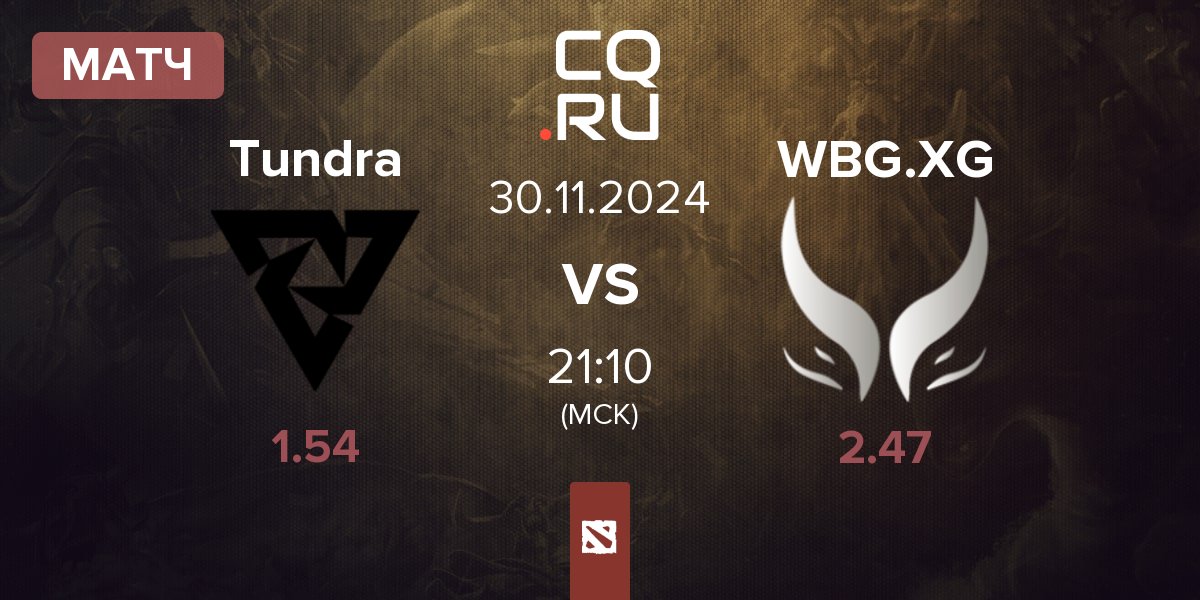 Матч Tundra Esports Tundra vs Xtreme Gaming WBG.XG | 30.11