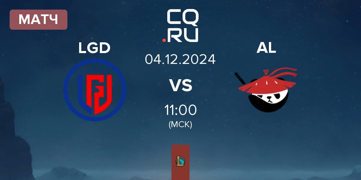 Матч LGD Gaming LGD vs Anyone's Legend AL | 04.12