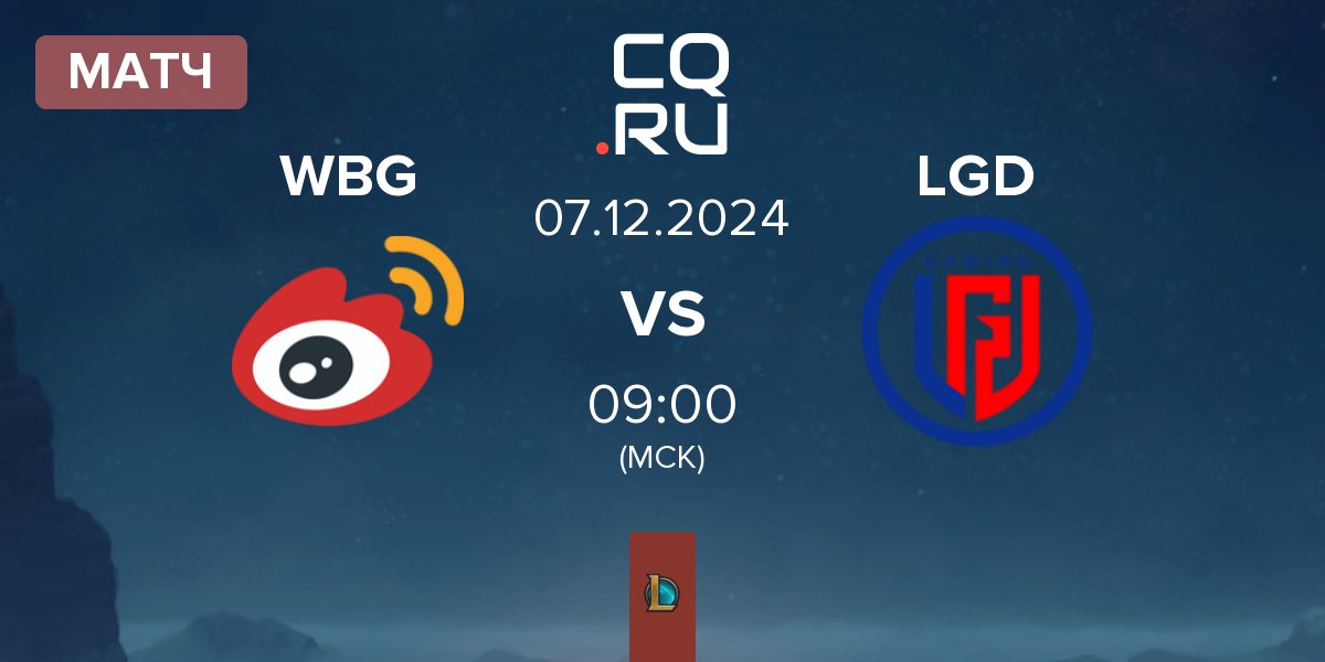 Матч Weibo Gaming WBG vs LGD Gaming LGD | 07.12