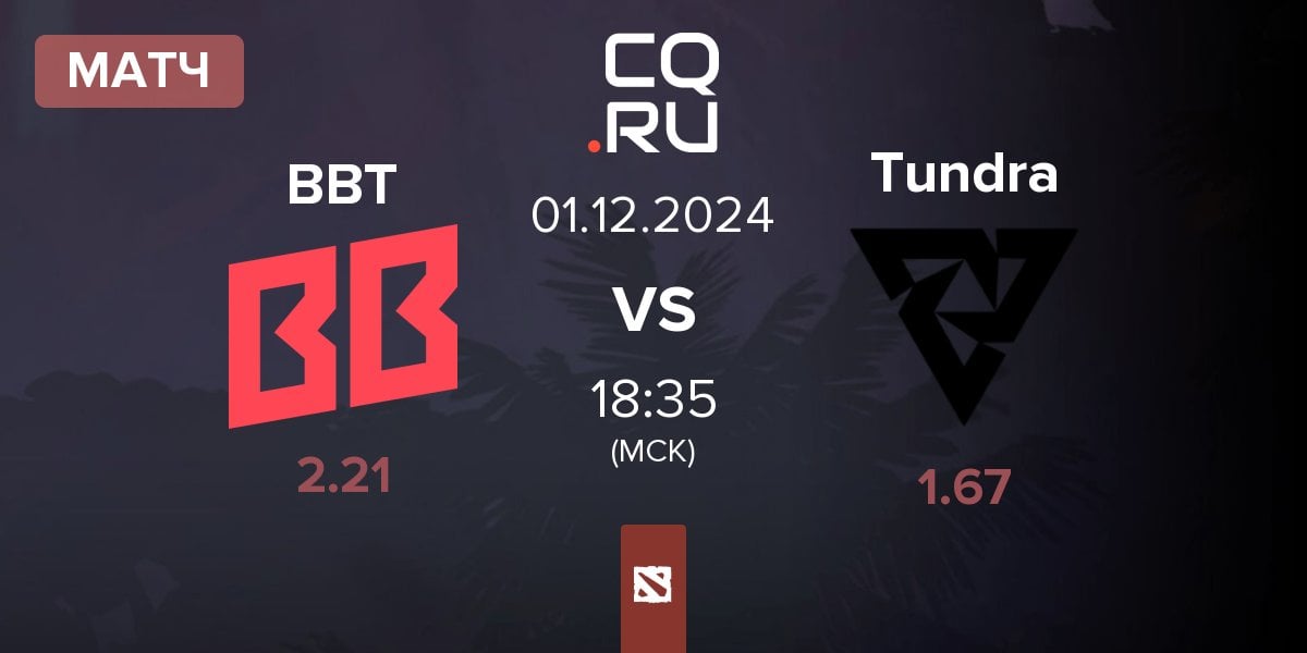 Матч BetBoom Team BBT vs Tundra Esports Tundra | 01.12