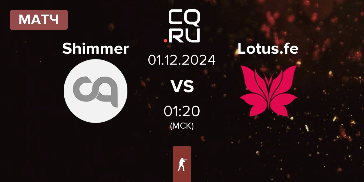 Матч Shimmer vs Lotus FE Lotus.fe | 01.12