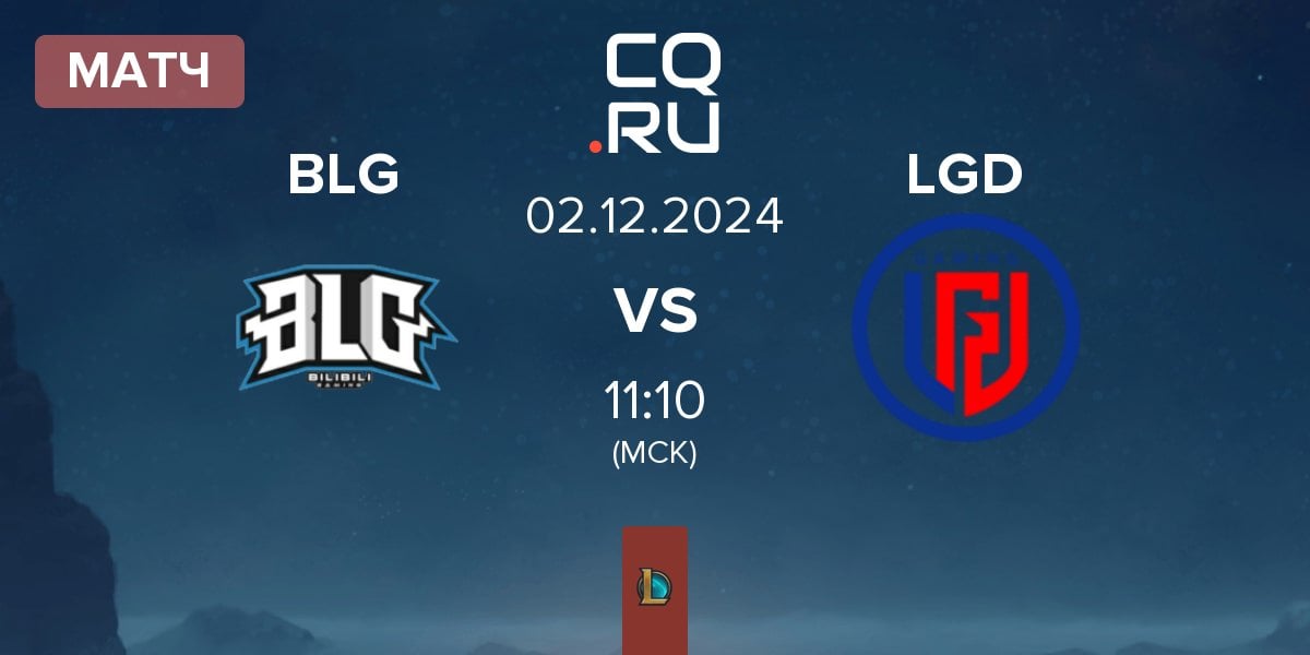 Матч Bilibili Gaming BLG vs LGD Gaming LGD | 02.12