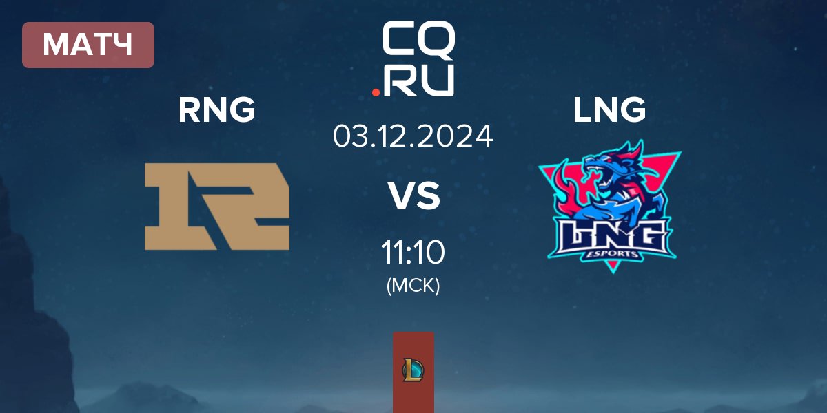 Матч Royal Never Give Up RNG vs LNG Esports LNG | 03.12