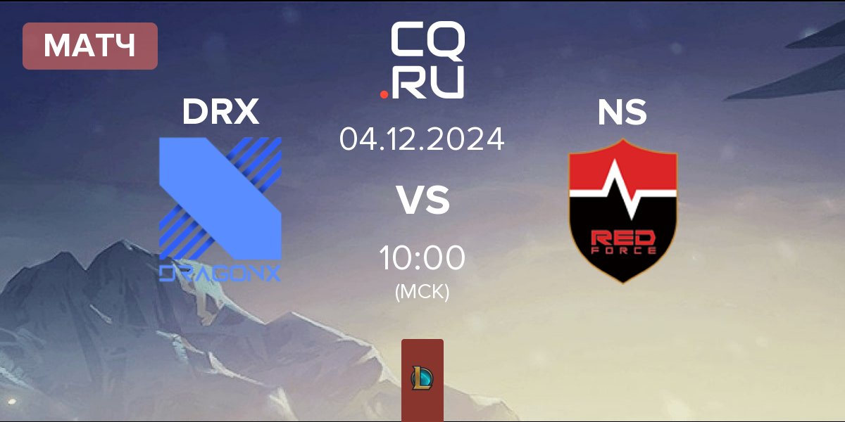 Матч DRX vs Nongshim RedForce NS | 04.12