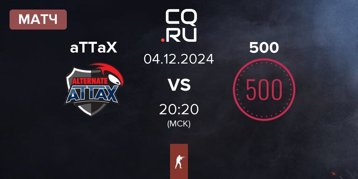 Матч ALTERNATE aTTaX aTTaX vs 500 | 04.12