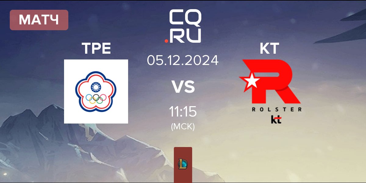 Матч Chinese Taipei TPE vs KT Rolster KT | 05.12