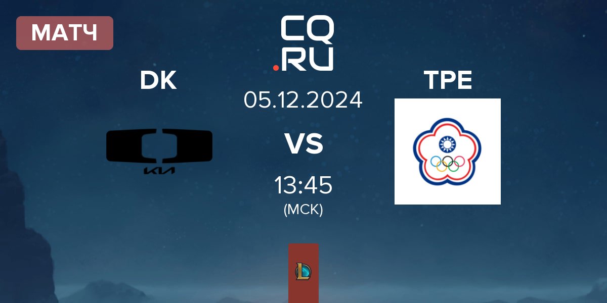 Матч Dplus KIA DK vs Chinese Taipei TPE | 05.12