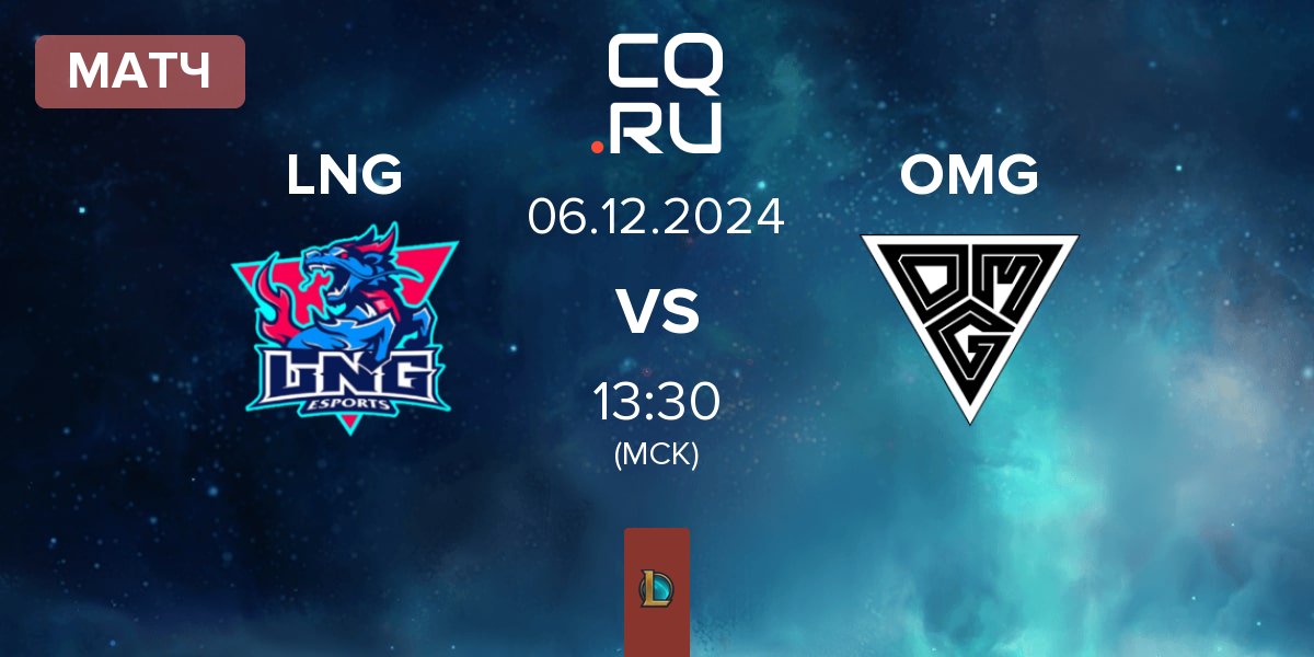 Матч LNG Esports LNG vs Oh My God OMG | 06.12