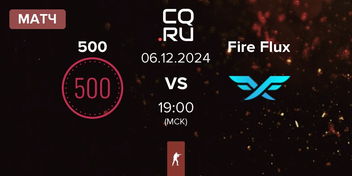 Матч 500 vs Fire Flux Esports Fire Flux | 06.12