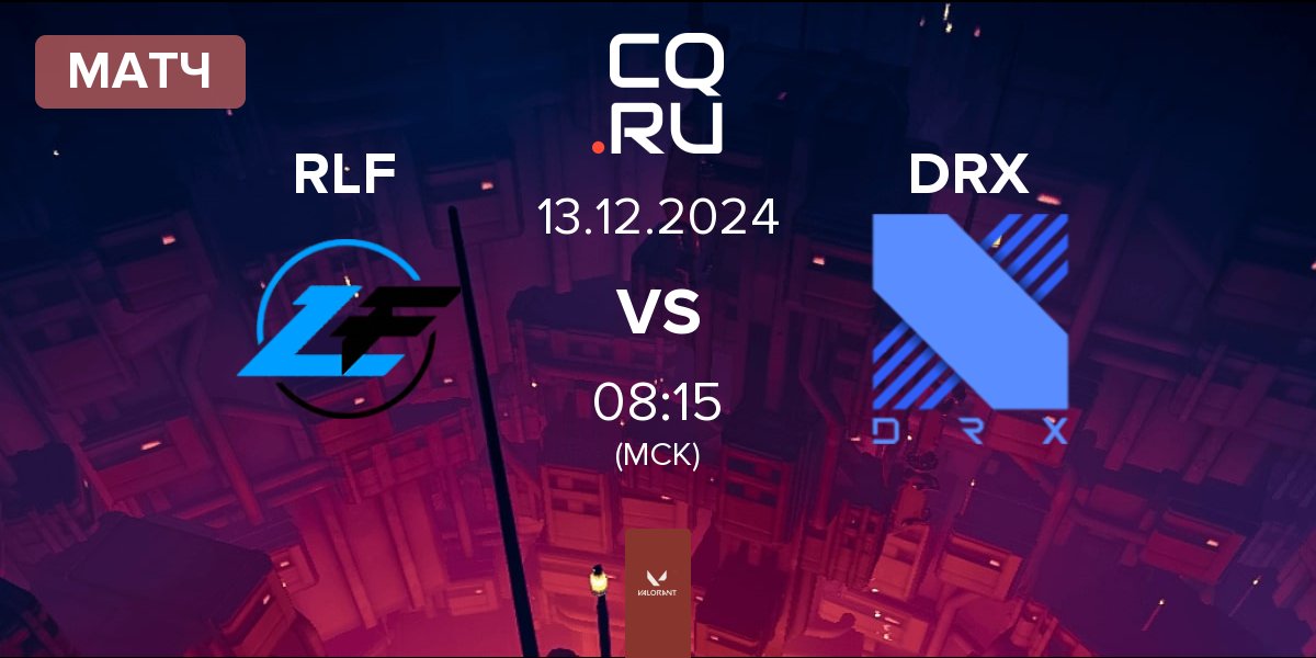 Матч Rapid Lofi RLF vs DRX | 13.12