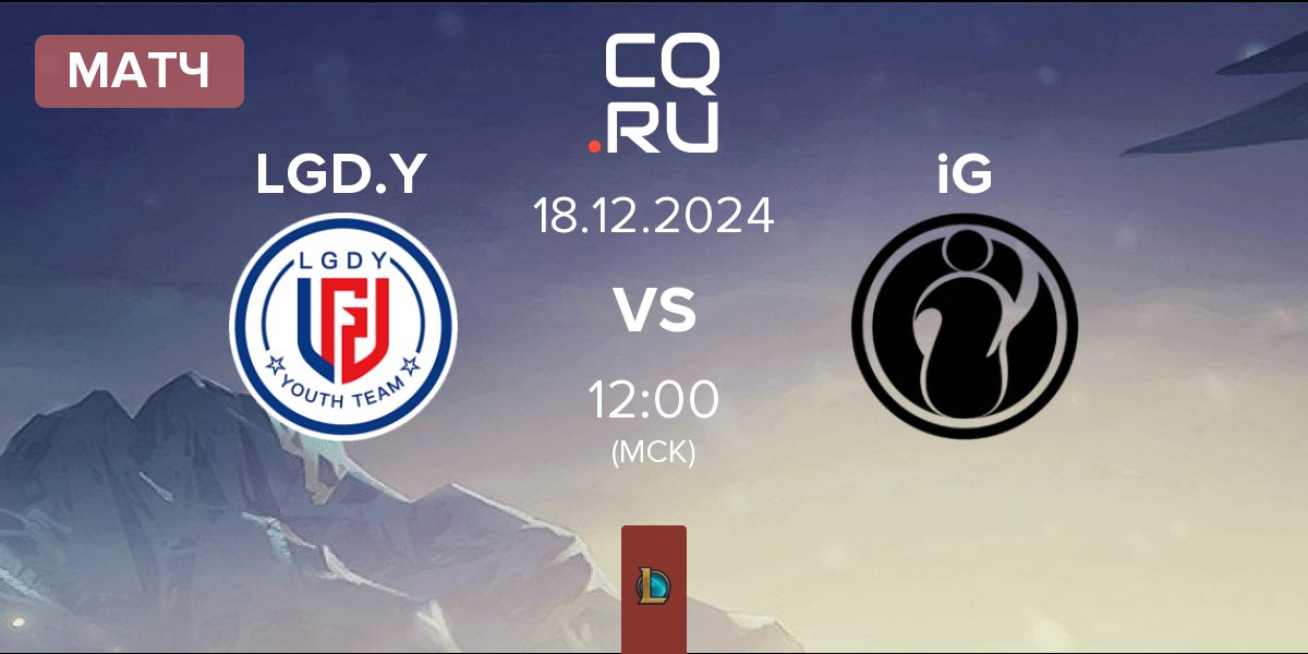 Матч LGD Gaming Young LGD.Y vs Invictus Gaming iG | 18.12