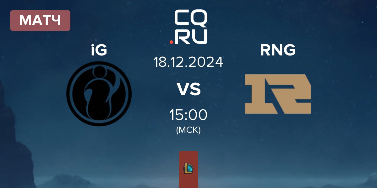 Матч Invictus Gaming iG vs Royal Never Give Up RNG | 18.12