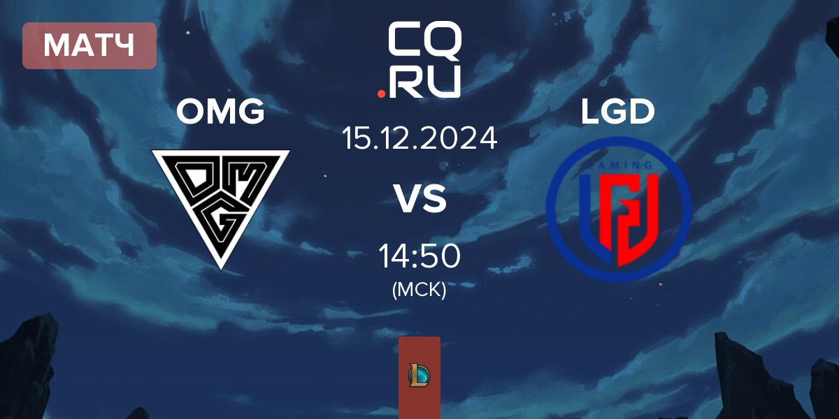 Матч Oh My God OMG vs LGD Gaming LGD | 15.12