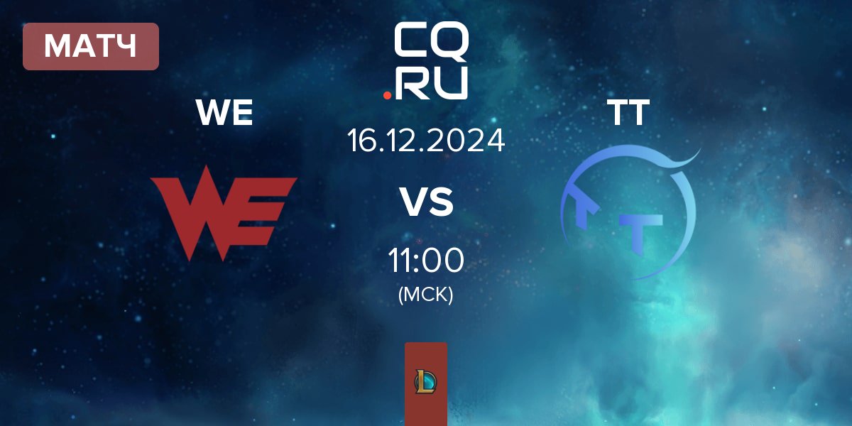 Матч Team WE WE vs ThunderTalk Gaming TT | 16.12