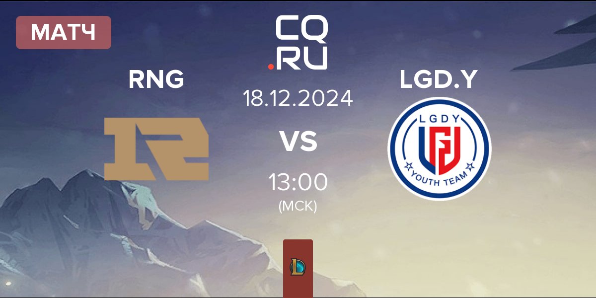 Матч Royal Never Give Up RNG vs LGD Gaming Young LGD.Y | 18.12