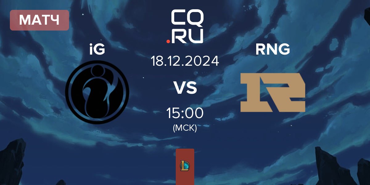 Матч Invictus Gaming iG vs Royal Never Give Up RNG | 18.12